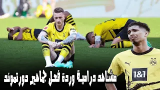 مشاهد درامية شاهد حسرة وبكاء لاعبي دورتموند و فرحة لاعبي بايرن ميونخ بعد حسم هذا الاخير للقب