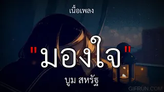 มองใจ - บูม สหรัฐ | เพลงจากละคร พนมนาคา [เนื้อเพลง]🎧🤍