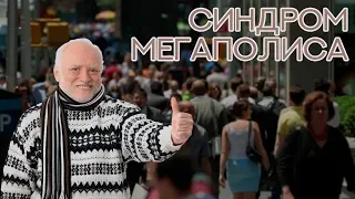 ТЫ СТРАДАЕШЬ ОТ ЭТОГО! | СИНДРОМ МЕГАПОЛИСА