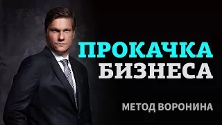 Метод Воронина. Прокачка Бизнеса