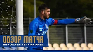 МФК "Николаев" - "Черноморец" - 1:0. Обзор матча 1/16 Кубка Украины