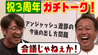 【祝３周年さまぁ〜ず＆水野Dがガチトーク】渡部の出し方問題＆みなみかわコメント欄荒れる問題＆さまチャンの今後！