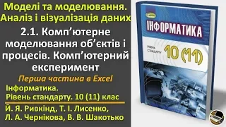 2.1. Комп’ютерне моделювання об’єктів і процесів (Excel) | 10(11) клас | Ривкінд