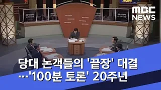 당대 논객들의 '끝장' 대결…'100분 토론' 20주년 (2019.10.22/뉴스투데이/MBC)