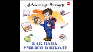 Как папа учился в школе. Раскин А. Аудиокнига. читает Юрий Стоянов