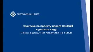 Практика по проекту нового СанПиН в детском саду