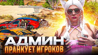 АДМИН ПРАНКУЕТ ИГРОКОВ! ИГРОКИ НЕ ОЖИДАЛИ ТАКОГО - АДМИН БУДНИ В GTA 5 RP