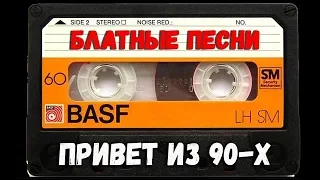 Блатные Песни - Привет из 90-х.