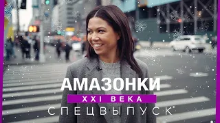 Истории успеха сильных женщин // Амазонки XXI века / Новогодний выпуск