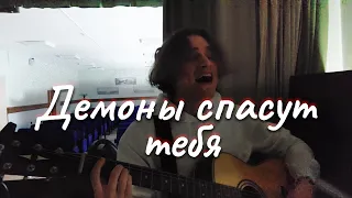 Джизус - Демоны спасут тебя (cover)