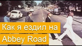 Как я ездил на Abbey Road!