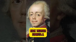 Кто и как убил Павла 1 ?#история #историяроссии #царскаяроссия #заговоры