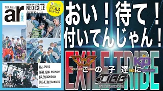 [継承] おい！しれっと付いとるやん！WOLF HOWL HARMONY・KID PHENOMENON・THE JET BOY BANGERZがEXILE TRIBEにリルに続いて加入だってよ！