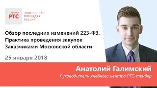 Обзор последних изменений 223-ФЗ. Практика проведения закупок Заказчиками Московской области