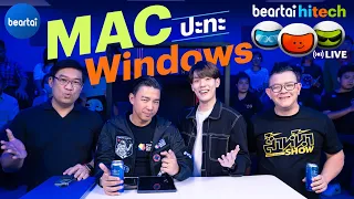 ศึกแห่งศักดิ์ศรี Mac ปะทะ Windows ! | beartai hitech