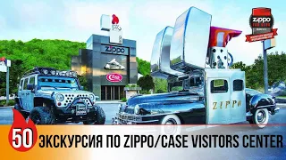 50: Экскурсия по Zippo Case Visitors Center