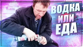 ВОДКА ИЛИ ЕДА .СОЦИАЛЬНЫЙ ЭКСПЕРИМЕНТ.