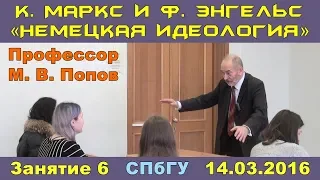 М.В.Попов. 06. Курс «К.Маркс и Ф.Энгельс "Немецкая идеология"». СПбГУ, 2016.