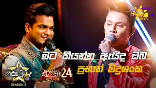 Mata Kiyanna Aida Oba - මට කියන්න ඇයිද ඔබ|Prabhath Madushanka💥Hiru Star Season 3 |Super 24| Part 04🔥