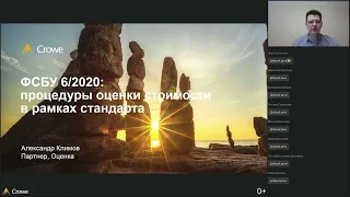 Вебинар "ФСБУ 6/2020: процедуры оценки стоимости в рамках стандарта"