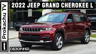 Jeep Grand Cherokee L 2022 Обзор #60 | Новый Гранд Чероки Л