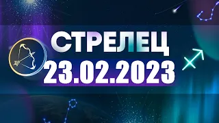 Гороскоп на 23.02.2023 СТРЕЛЕЦ