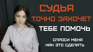 Судья. Как помочь себе выиграть судебный спор. Лайфхак от адвоката. Психология судьи.