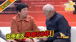 分离58年！花甲老人苦寻父母！没想到父母还健在《等着我》精编版