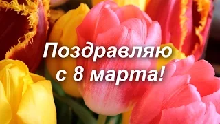 Поздравляю всех с 8 марта!