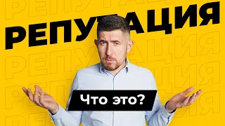 Что такое Репутация? Защита и управление репутацией