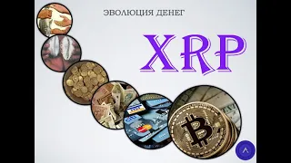 Ripple XRP Это будет эволюцией денег