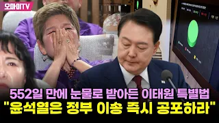 552일 만에 눈물로 받아든 이태원 특별법... 유가족 "윤석열은 정부 이송 즉시 공포하라"