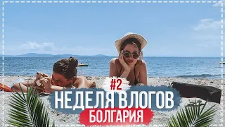 Неделя влогов в Болгарии с Кариной | День 2