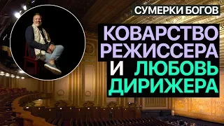 Сумерки богов. КОВАРСТВО РЕЖИССЕРА И ЛЮБОВЬ ДИРИЖЕРА