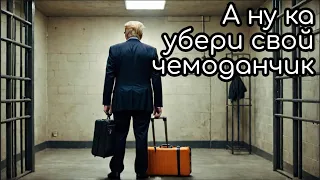 #1660 Суд над Трампом: разбираем варианты