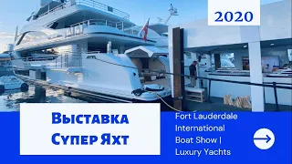 Супер Яхты Мира 2020| Fort Lauderdale International Boat Show | Luxury Yachts