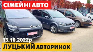 ЦІНИ на СІМЕЙНІ АВТО /// Луцький авторинок /// 13 жовтня 2022р. /