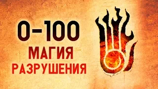 Skyrim - THE MAGIC OF DESTRUCTION 100 IN SKYRIM