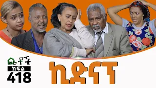 Betoch | “ኪድናፕ”Comedy Ethiopian Series Drama Episode 418