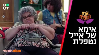 אבא מטפלת 2 - אימא של אייל נוחתת בסלון | הצצה לפרק 10