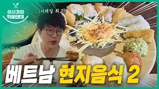 [sub] 성시경의 먹을텐데 l 베트남 특집 2