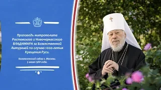 Проповедь митрополита Ростовского и Новочеркасского ВЛАДИМИРА по случаю 1000-летия Крещения Руси.