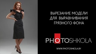 Чистка и выравнивание фона в фотошоп.