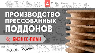 Производство прессованных поддонов - Бизнес-план