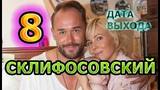 Склифосовский 8 сезон - Дата Выхода, анонс, премьера, трейлер