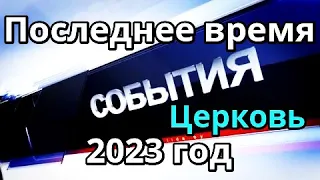 Церковь Последнее время Пришествие Христа Испытание веры Суды Божии Бог. Слово к Церкви на 2023 год