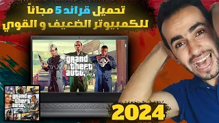 رسمياً طرق تحميل قراند 5 علي الكمبيوتر  قراند الحياة الواقعية : GTA V PC  ( 2024 )
