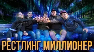 ЧЕМПИОНСКИЙ РЕСТЛИНГ-МИЛЛИОНЕР