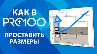 Как в про100 проставить размеры