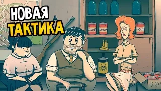 60 Seconds! Прохождение На Русском #6 — НОВАЯ ТАКТИКА